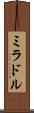 ミラドル Scroll