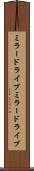ミラードライブ Scroll