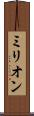 ミリオン Scroll