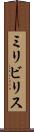ミリビリス Scroll
