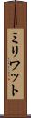 ミリワット Scroll