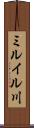 ミルイル川 Scroll