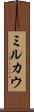 ミルカウ Scroll