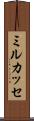 ミルカッセ Scroll