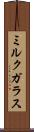 ミルク・ガラス Scroll