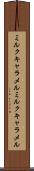 ミルクキャラメル Scroll