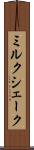 ミルク・シェーク Scroll