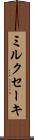 ミルクセーキ Scroll