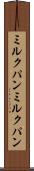 ミルクパン Scroll