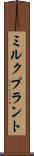 ミルク・プラント Scroll