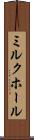 ミルク・ホール Scroll