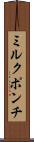 ミルク・ポンチ Scroll