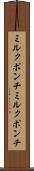 ミルクポンチ Scroll