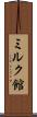 ミルク館 Scroll