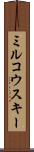 ミルコウスキー Scroll