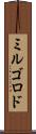 ミルゴロド Scroll