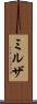 ミルザ Scroll