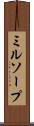 ミルソープ Scroll