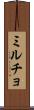 ミルチョ Scroll