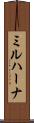 ミルハーナ Scroll