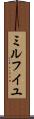 ミルフイユ Scroll