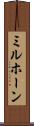 ミルホーン Scroll
