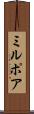 ミルポア Scroll