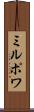 ミルポワ Scroll
