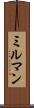 ミルマン Scroll