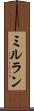 ミルラン Scroll