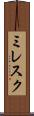 ミレスク Scroll