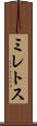 ミレトス Scroll