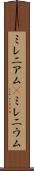 ミレニアム(P) Scroll