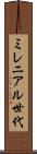 ミレニアル世代 Scroll