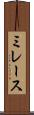ミレース Scroll