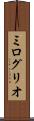 ミログリオ Scroll