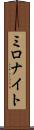 ミロナイト Scroll