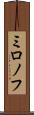 ミロノフ Scroll