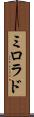 ミロラド Scroll