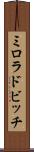 ミロラドビッチ Scroll