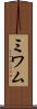 ミワム Scroll