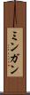 ミンガン Scroll
