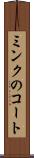 ミンクのコート Scroll