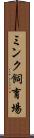 ミンク飼育場 Scroll