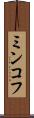 ミンコフ Scroll