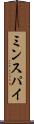ミンスパイ Scroll