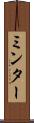 ミンター Scroll