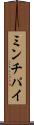ミンチパイ Scroll