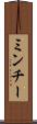 ミンチー Scroll