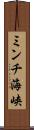 ミンチ海峡 Scroll